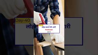 Day 40: Hacksaw! 🪚#youtubeshorts #englishspeaking #englishlearning #vocabulary #shorts #engloflux