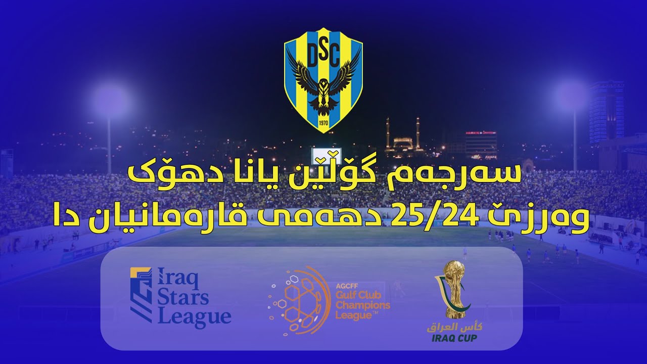 سەرجەم گۆڵێن یانا دهۆک وەرزێ 24/25 هەمی قارەمانیان دا - ALL DUHOK GOALS 2024/25