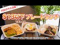 ハワイ【ワイキキ】知らないともったいない！円安でも楽しめるABCストア 38号店とデュークスレーン・マーケット＆イータリーのお得なプレートランチをご紹介！