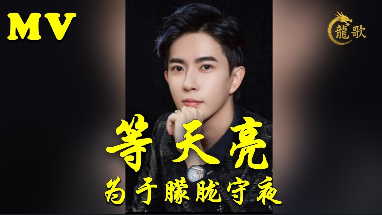 《等天亮》Waiting for Dawn 为于朦胧守夜的人，从未放弃正义