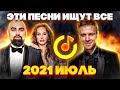 ЭТИ ПЕСНИ ИЩУТ ВСЕ  /ТОП 100 ПЕСЕН YANDEX ИЮНЬ 2021 МУЗЫКАЛЬНЫЕ НОВИНКИ