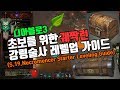 디아블로3 19시즌 초보를 위한 궤짝런(강령술사 레벨업 가이드)D3.S19.Necromencer Starter Leveling Guide.