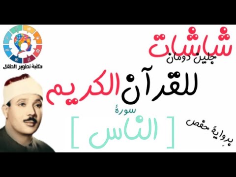 سورة الناس القرآن الكريم Glenn Doman 