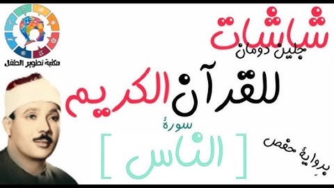 سورة الناس| | القرآن الكريم ( Glenn Doman )