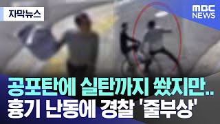 [자막뉴스] 공포탄에 실탄까지 쐈지만.. 흉기 난동에 경찰 '줄부상' (광주MBC뉴스)