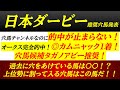 【日本ダービー2025】推奨穴馬発表！クロワデュノールなど上位勢に割って入るのはこの穴馬！
