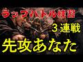 【ラップバトル練習】先攻あなた３連戦