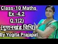 Class-10/Maths/Chapter-4/ Exercise-4.2/(गुणनखंड विधि)/{Q.1 ka 2nd}/#YogitaPrajapat#