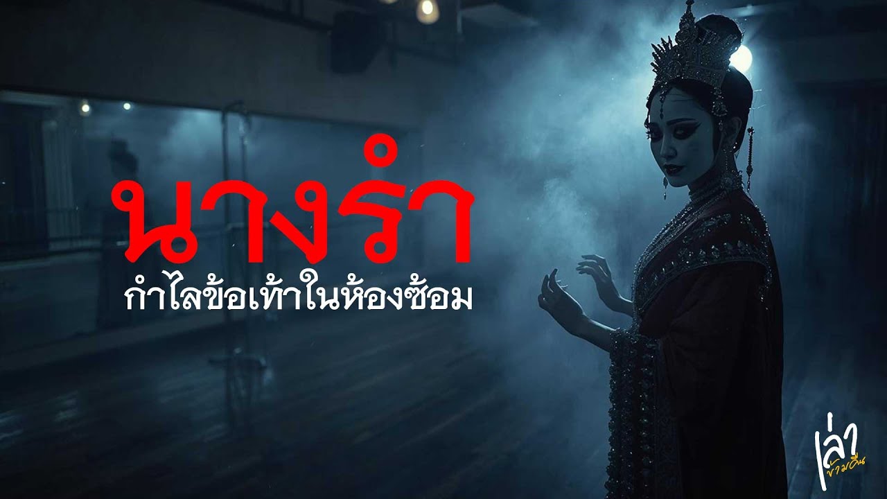 เสียงรำในห้องมืด | คำพูดลบหลู่ปลุกบางอย่างในห้องซ้อมมืด ไม่เชื่อไม่เป็นไร...แต่อย่าลบหลู่ EP.72