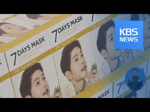 일명 ‘송중기 마스크 팩’ 200억 원 대 위조·판매 10명 검거 / KBS뉴스(News)