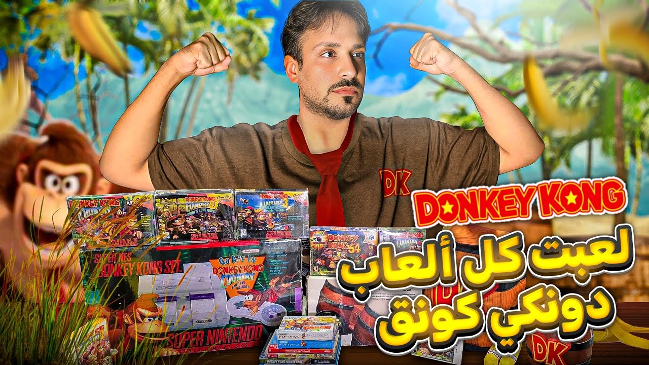 لعبت جميع العاب دونكي كونق !!! DONKEY KONG