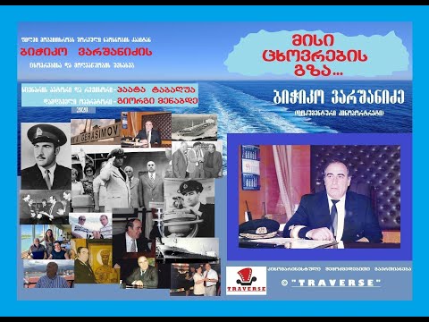 პაატა ტაბაღუას დოკუმენტური ფილმი \"მისი ცხოვრების გზა - ბიჭიკო ვარშანიძე\"