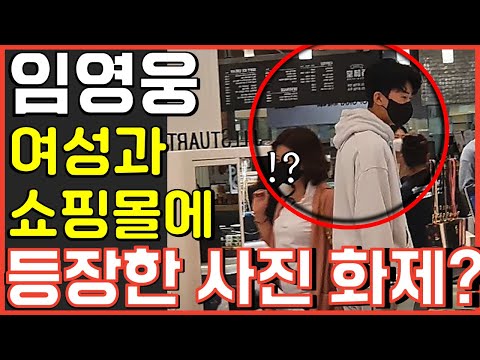 Lim Young-woong's photo with a woman at a shopping mall sparked controversy. Love Call Center, Bo...