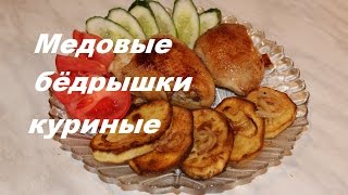 ОЧЕНЬ ОРИГИНАЛЬНЫЕ КУРИНЫЕ БЕДРЫШКИ .(Рецепт маринада прост ,смешиваем : 1 ч л .меда ; 1 ст л лимонного сока ; 2 ст.л. соевого соуса ; 1 ст л растительног..., 2015-09-01T21:00:01.000Z)