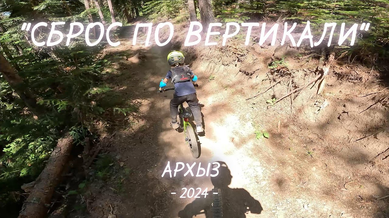 СБРОС ПО ВЕРТИКАЛИ  АРХЫЗ  2024