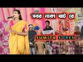 Sobor Naka Ghat Re_Sumita Soren_New Santali Stage Program Video 2024 #matkomrasa #sumitasoren #2024