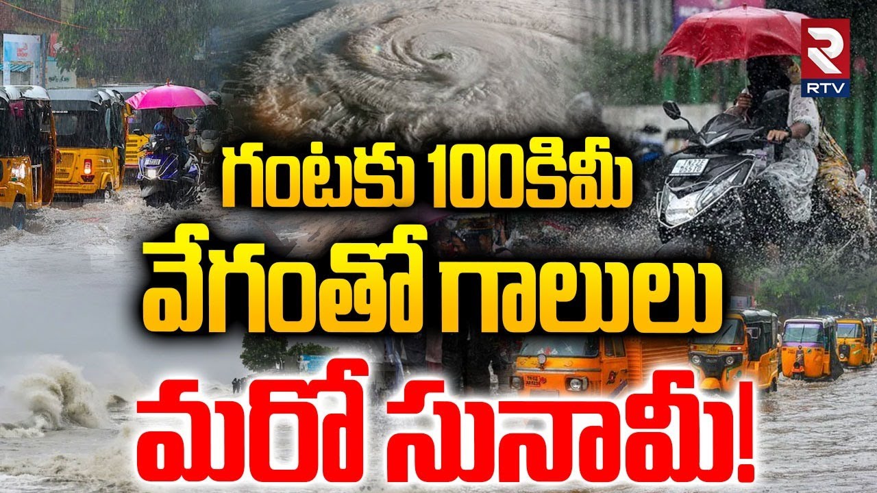 మరో సునామీ! | Montha Cyclone Severe Effect | AP Rains Latest Updates ...