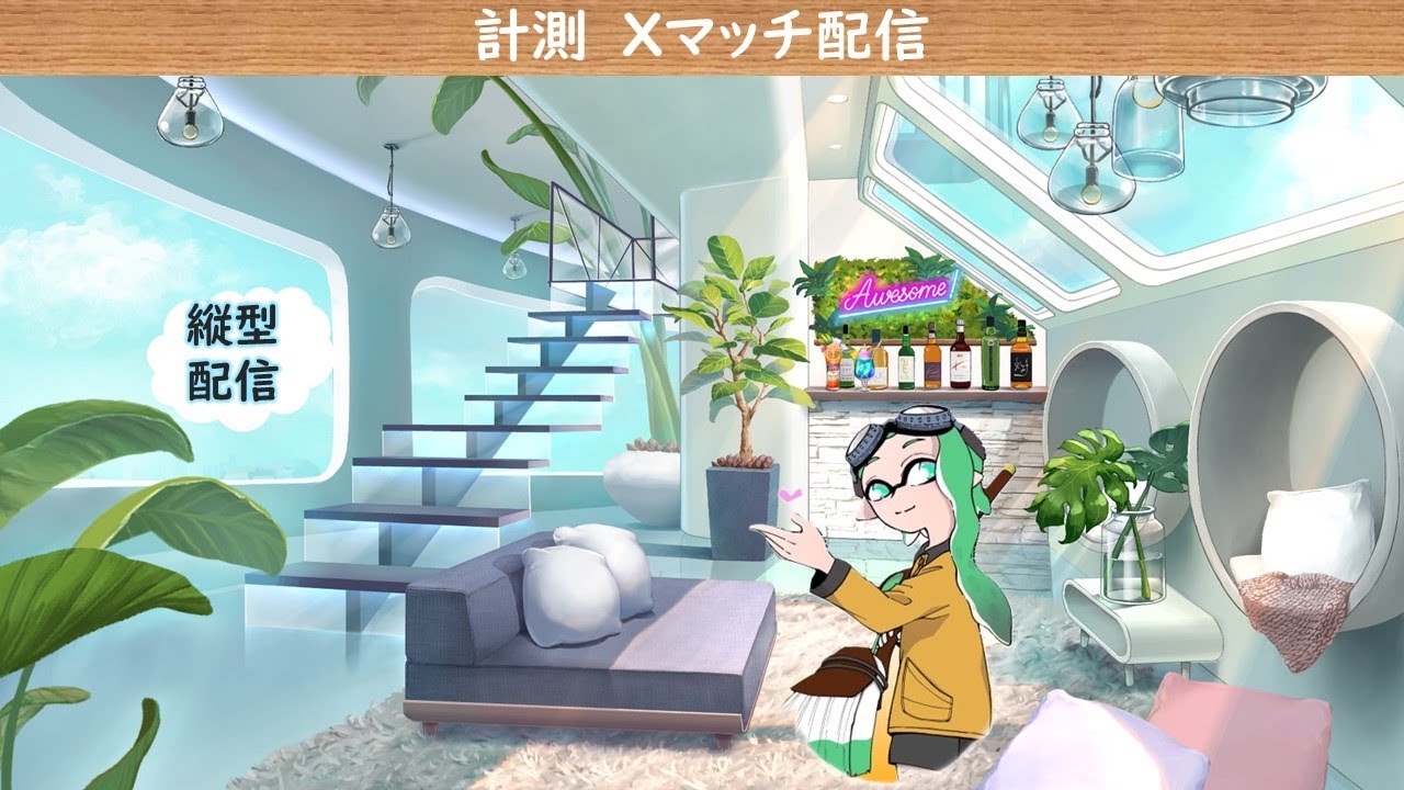 【計測Xマッチ】シーズン開始から頑張ります　【初見さん歓迎】【Splatoon3】