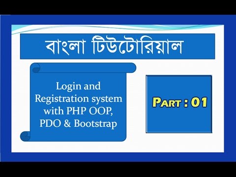 Login/Registration System With PHP OOP, PDO & Bootstrap (বাংলা) - Initial Setup Of Required  Files