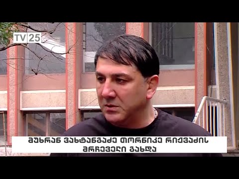 მუხრან ვახტანგაძე თორნიკე რიჟვაძის მრჩეველი გახდა