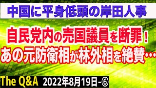 中国に平身低頭の岸田人事…あの元防衛相が林外相を絶賛？自民党内の売国議員に呆れ…　⑥【The Q&A】8/19