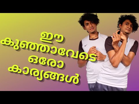 കുഞ്ഞാവ / Malayalam Vine / Ikru