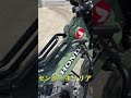 ハンターカブCT125マフラーやメーターなどミリオンフルカスタム#shorts
