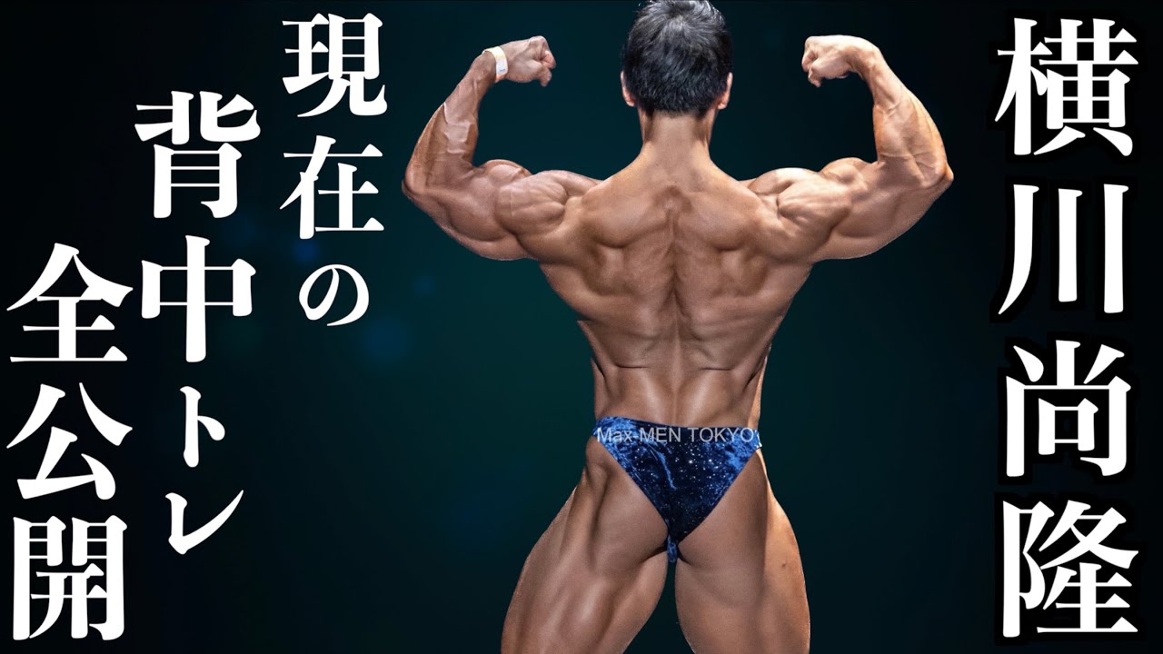 横川尚隆が選ぶ絶対にデカくなる背中トレ3選