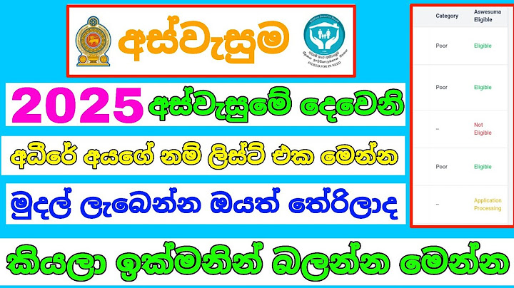 අස්වැසුමේ 2025 දෙවෙනි අධිරේ අයගේ නම් ලිස්ට් එක මෙන්න දාලා ඉක්මනින් බලන්න | aswesuma name list 2025