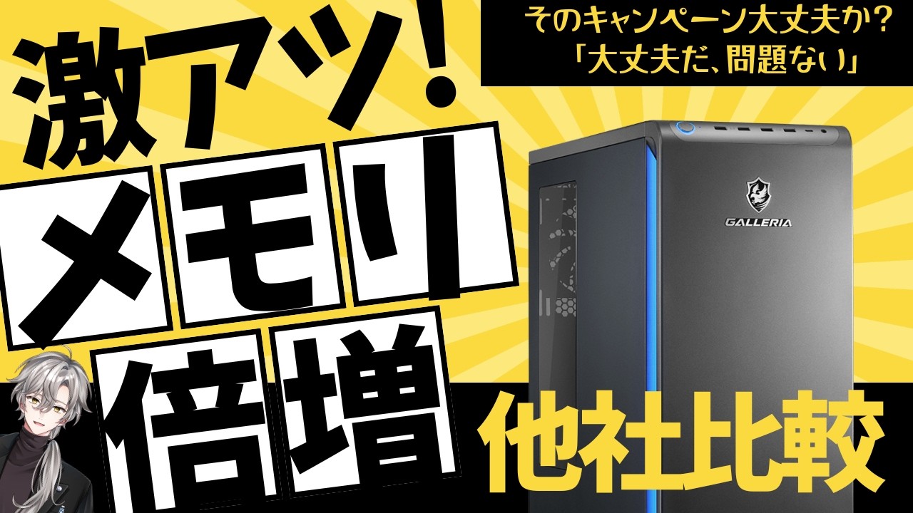 【ドスパラ・メモリ倍増が激熱！】注目セール・おすすめゲーミングPC解説
