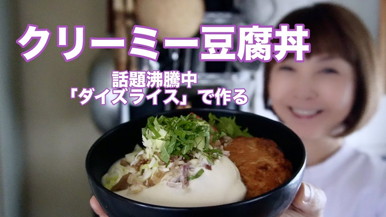 話題沸騰中のダイズライスで作る！クリーミー豆腐丼でひとりごはん💜糖質オフで罪悪感ゼロのボリューミー丼！