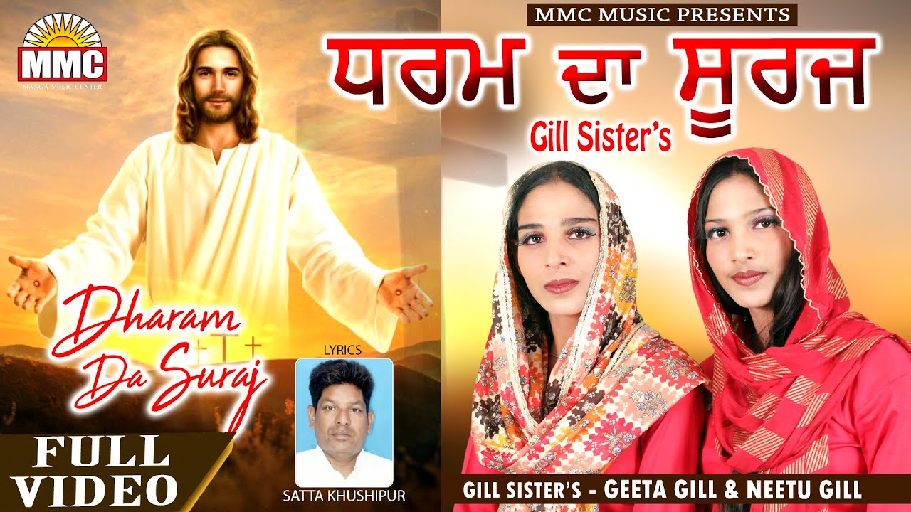Dharam Da Suraj (Full Video) | Gill Sisters - Geeta Gill, Neetu Gill | Latest Masih Song | MMC Music