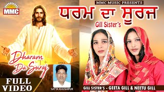 Dharam Da Suraj (Full Video) | Gill Sisters - Geeta Gill, Neetu Gill | Latest Masih Song | MMC Music