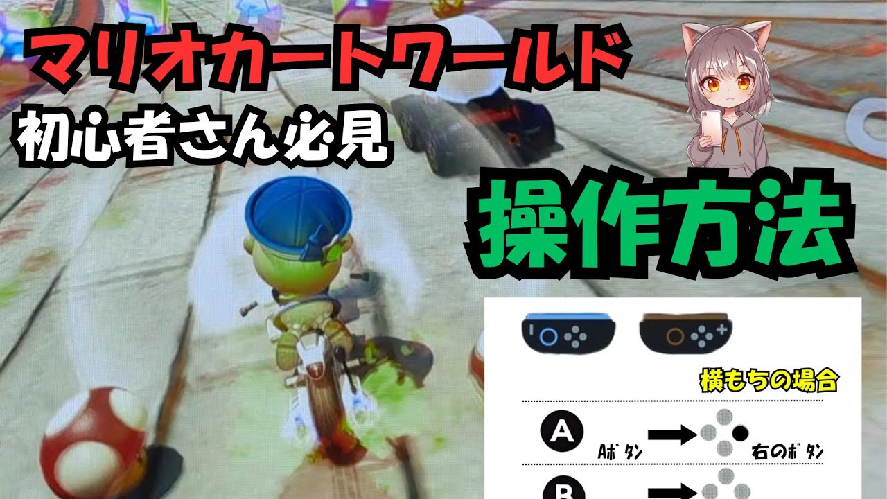 Nintendo Switch2 マリオカート ワールド　横もち　マニュアル　 初心者　操作方法　しかた　ゲーム実況
