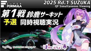 【LIVE】SUPER FORMULA 2025 Rd.1 SUZUKA 予選 同時視聴 実況【#superformula 】 【ほわいと ちょこ/Vtuber】