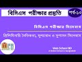 BCS Preliminary Ethics Values and Good Governance || প্রিলিমিনারি নৈতিকতা মূল্যবোধ ও সুশাসন পর্ব-১০