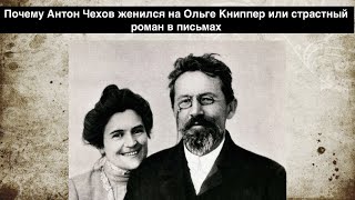 Мифический муж и крокодил его души: почему Антон Чехов женился на Ольге Книппер?