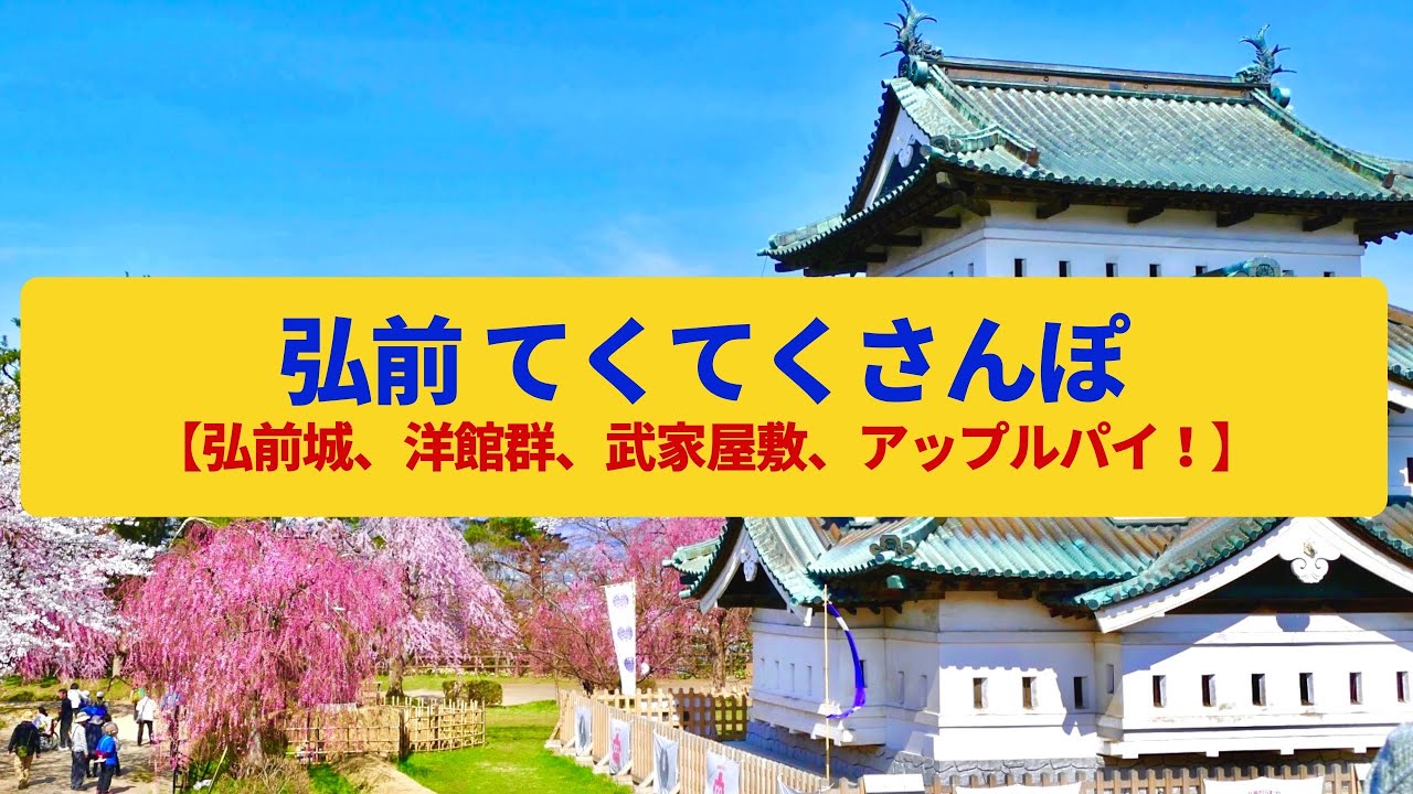 てくてくさんぽ】弘前 津軽藩の城下町と洋館の街並み〈ねぷた祭り