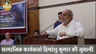 आदिवासियों पर अत्याचार की कहानीसामाजिक कार्यकर्ता Himanshu Kumar की ज़ुबानी