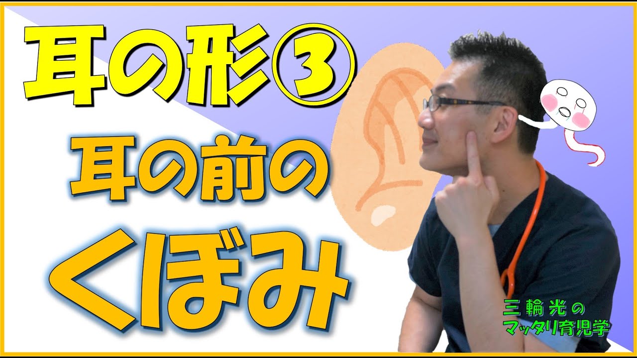 【1か月健診(身体のこと)】耳の形:耳の前のくぼみ(耳瘻孔) YouTube 【1か月健診(身体のこと)】耳の形:耳の前のくぼみ(耳瘻孔) YouTube
