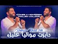 Cheb Houssem 2025 Dabezte Mowaliya 3lik دابزت خوتي عليك Ft Hamid Lamain Officiel Audio Music 