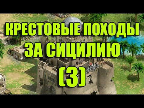 Видео: Крестовые походы за СИЦИЛИЮ / РЫЦАРИ ЧЕСТИ (KNIGHTS OF HONOR) / Прохождение / Часть 3