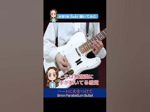 ハートに火をつけて（9mm parabellum bullet）ギター弾いてみた shorts YouTube