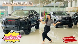 พาชม Revo Prerunner แต่งหล่อ #รีโว้ #ฟรีชุดแต่ง #โตโยต้าโคราช #เซลล์เจ๊าโตโยต้าโคราช #โทร0895814393