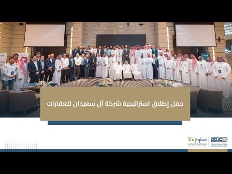 حفل الاطلاق الرسمي لاستراتيجية شركة آل سعيدان للعقارات