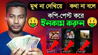 😱 মুখ না দেখিয়ে কথা না বলে ইনকাম করুন 💸 Copy Paste YouTube channel ideas💡Copy Paste Video 2023