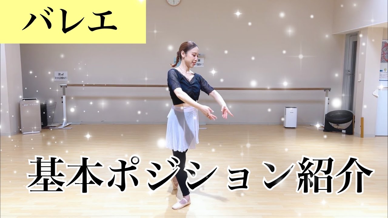 【バレエ】基本ポジション紹介！！ GODAI DANCE STUDIO