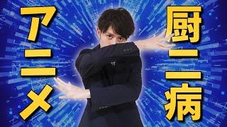 【外出禁止】社長が金を払ってでも見てほしい厨ニ病アニメ TOP10