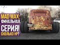 Мэд Макс: финальная серия, замер мощности.