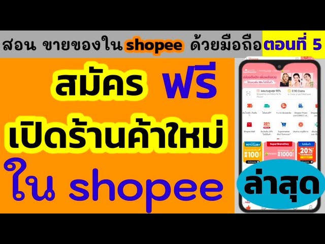 วิธีเปิดร้านขายของใน Shopee | ลงทะเบียนเปิดร้านค้าใหม่ ใน Shopee ฟรี -  Youtube
